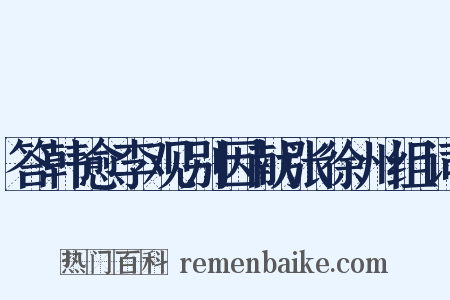 答韩愈李观别因献张徐州组词是什么意思的图片